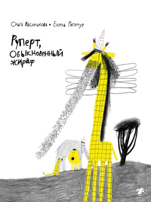 cover image of Руперт, обыкновенный жираф